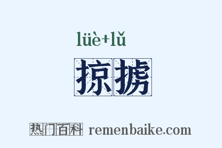 掠掳是什么意思的图片